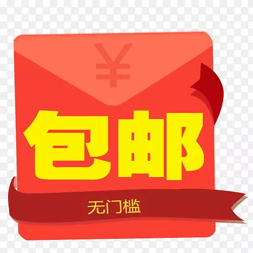 包邮优惠券回去卡通图