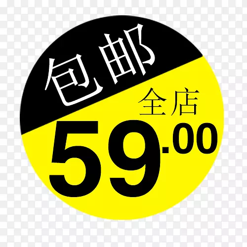 59元全店包邮字体设计