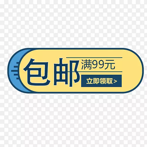 99元包邮卡通优惠券