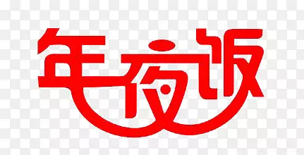 年夜饭艺术字