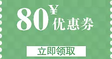 80元优惠券