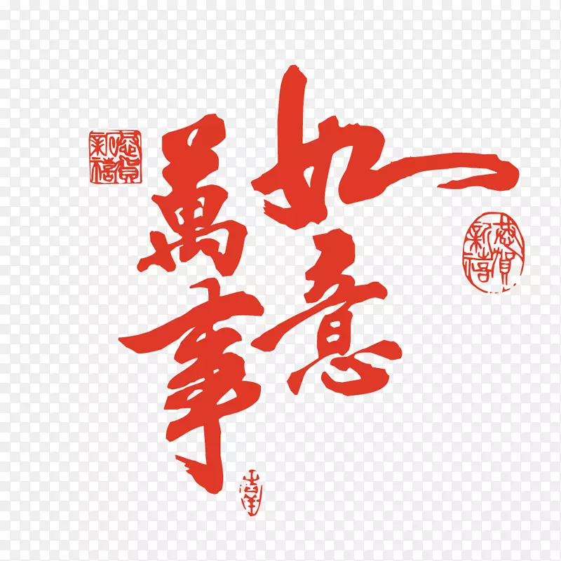 红色毛笔字艺术字