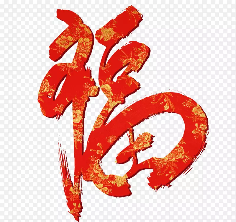 福字毛笔字