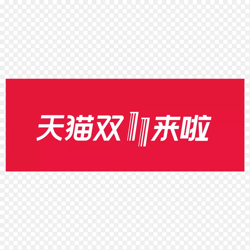 红色天猫双十一电商logo
