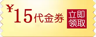 淘宝优惠券代金券图片