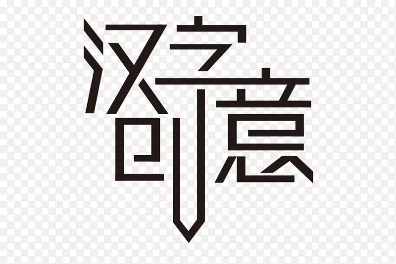 汉字创意