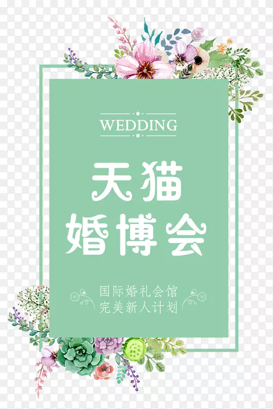 天猫婚博会花简约时尚甜美