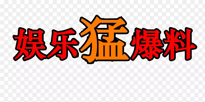 红色艺术字