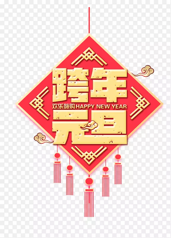 跨年元旦新年到