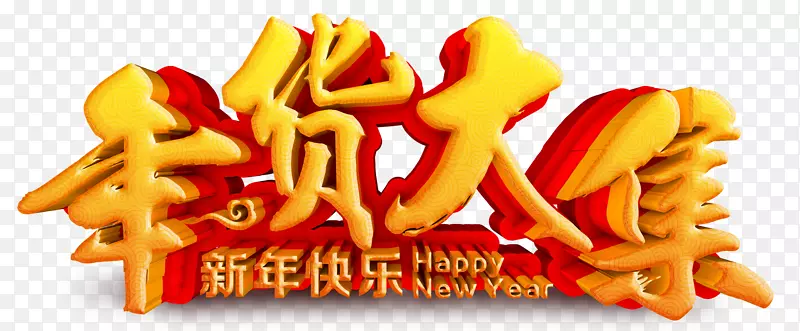 年货大集新年快乐