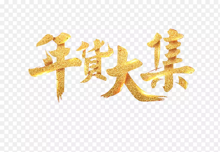 艺术字年货大集