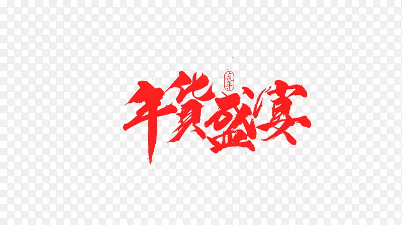 红色文字艺术字年货盛宴