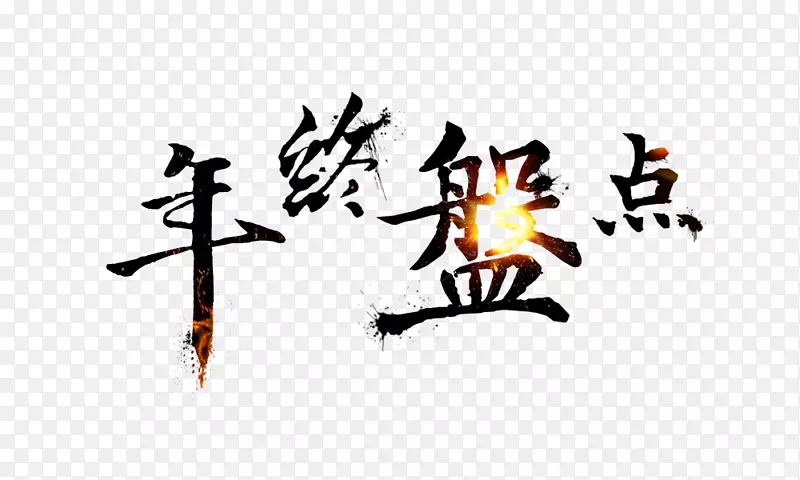 毛笔字年终总结艺术字