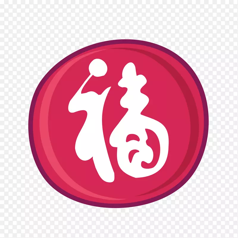 红色福字