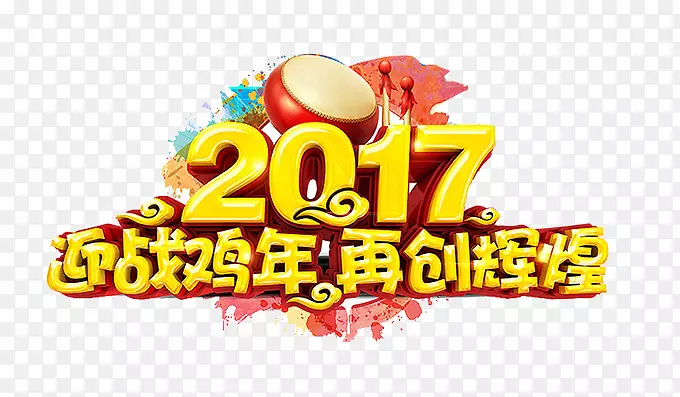 2017迎战鸡年艺术字免扣素材