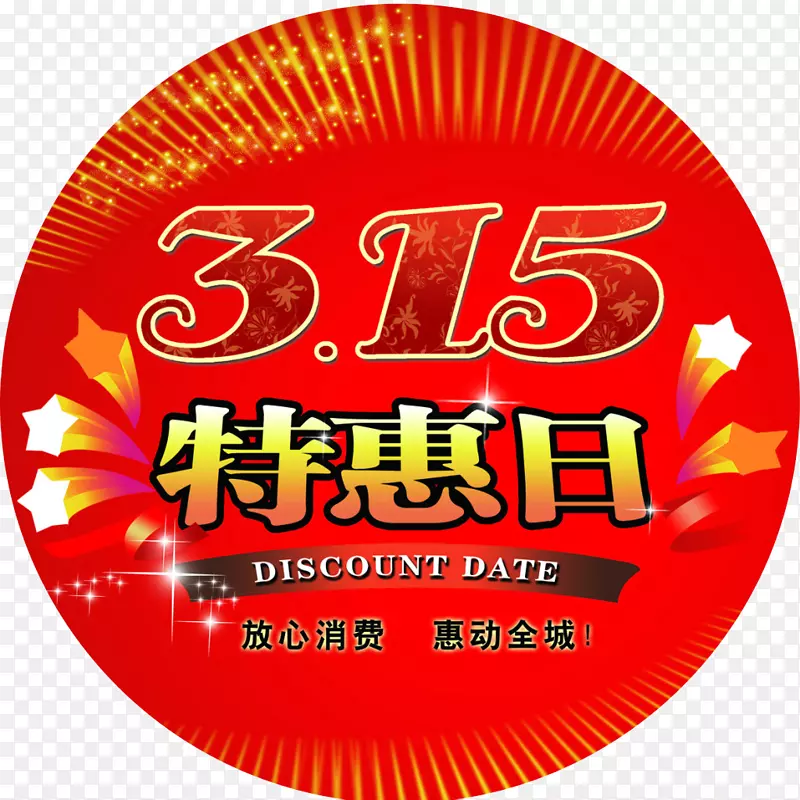 大气红色315特惠标志