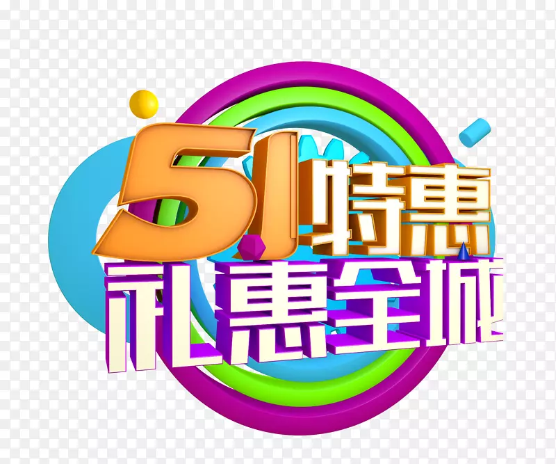 51特惠礼惠全城艺术字