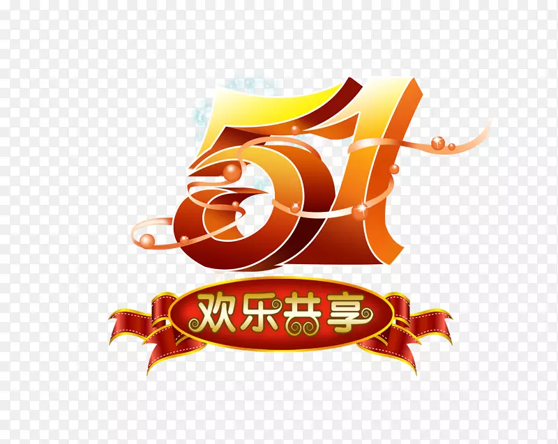 五一劳动节欢乐共享艺术字