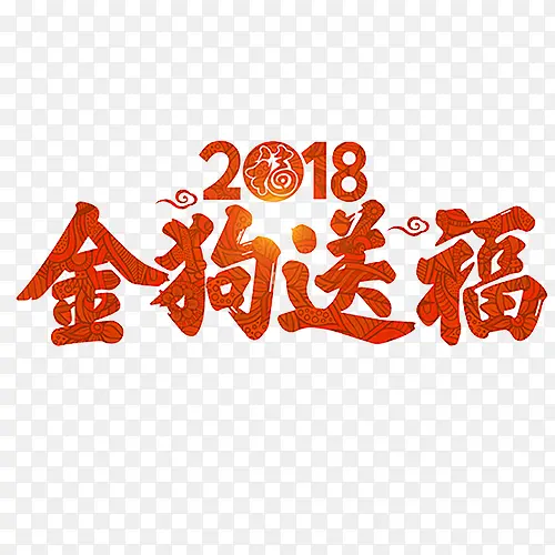 橘色纹理装饰2018金狗送福艺术字