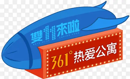 双十一来啦361°热爱公寓预热活动