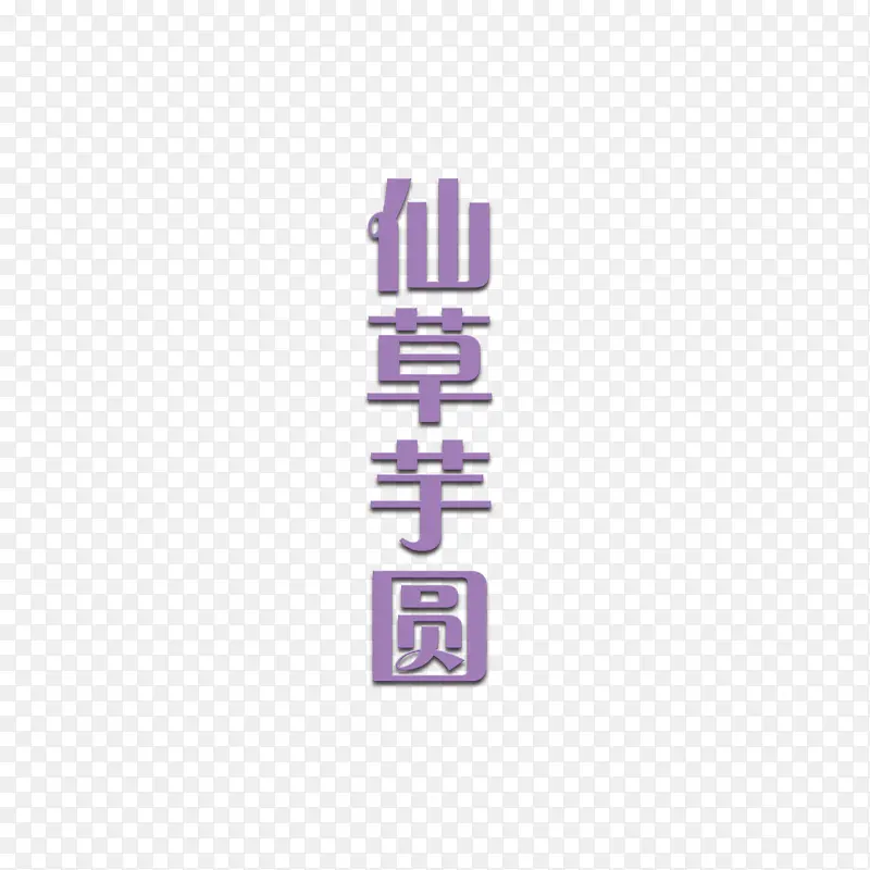 紫色仙草芋圆字体设计
