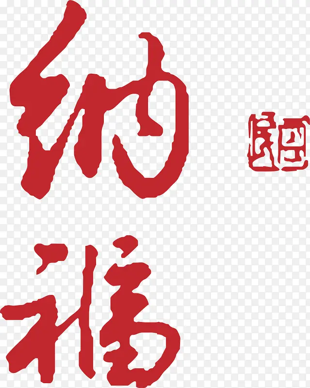 春节红色纳福艺术字