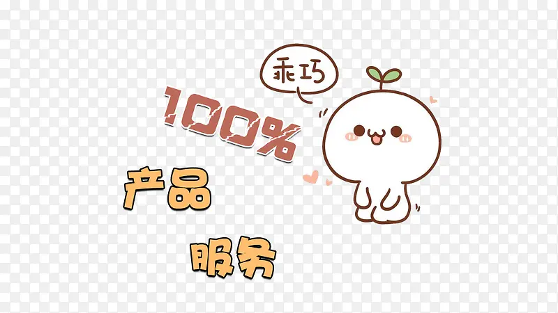 100产品服务乖巧表情