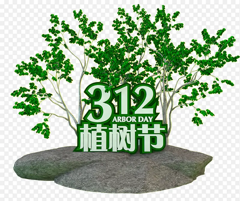 312植树节海报设计