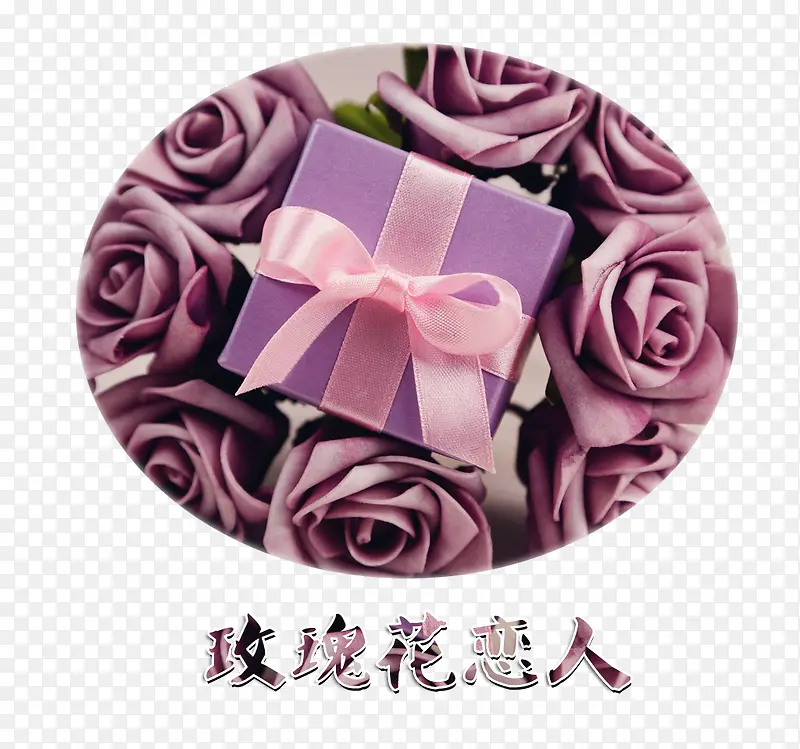 紫色仿真玫瑰花与礼物