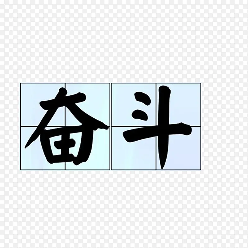 拼搏进取田字格奋斗