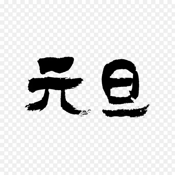 黑色简易元旦书法字体设计