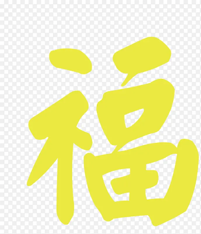 黄色福字矢量图