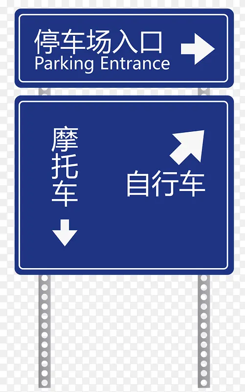 【停车场】深蓝停车场公共标示