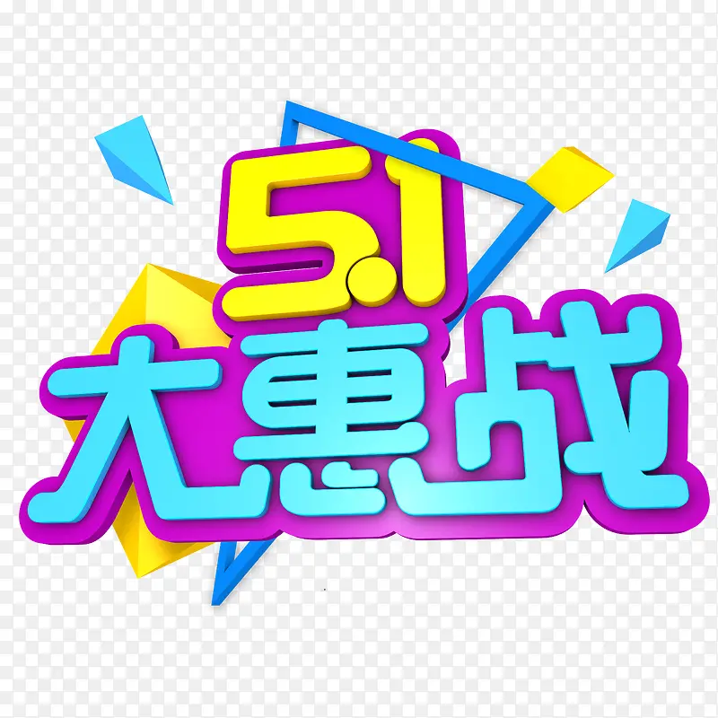 五一大惠战艺术字