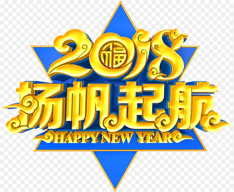 2018扬帆起航年会主题艺术字