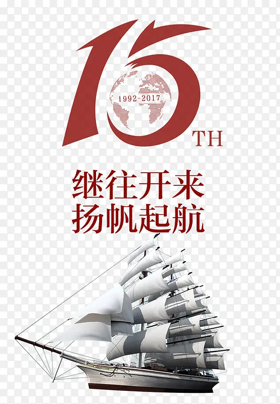 15周年继往开来