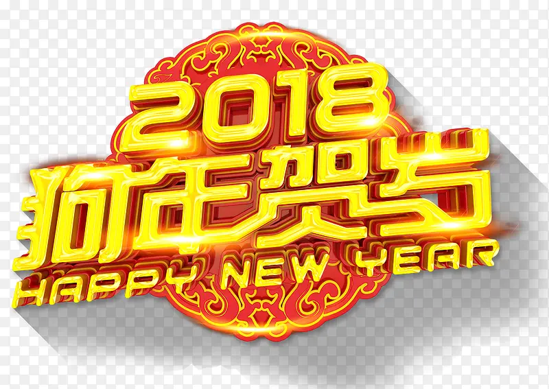 2018狗年贺岁主题艺术字下载