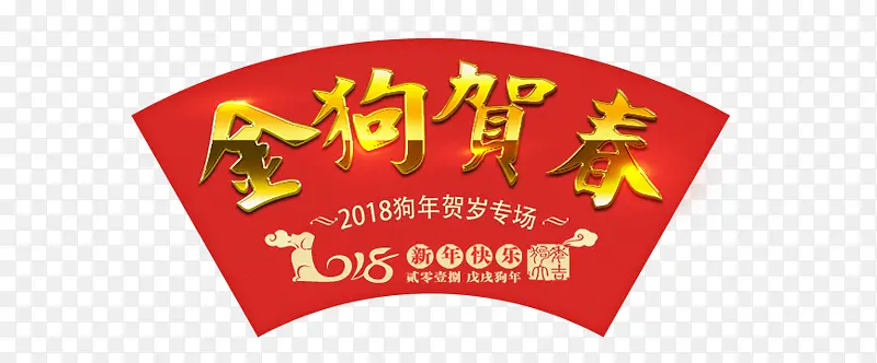 2018狗年贺岁文字排版