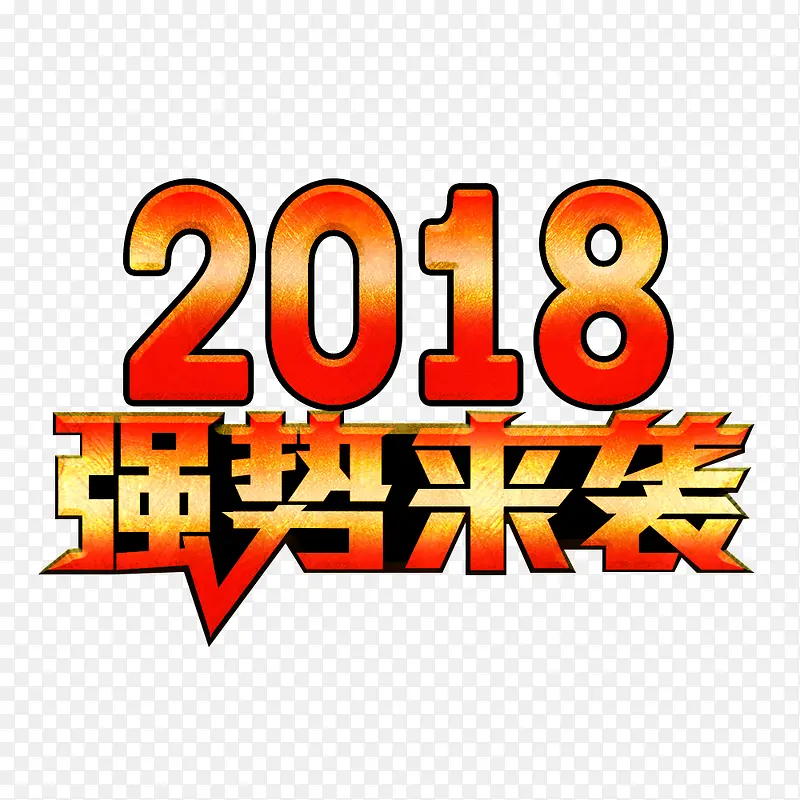 2018强势来袭手绘图