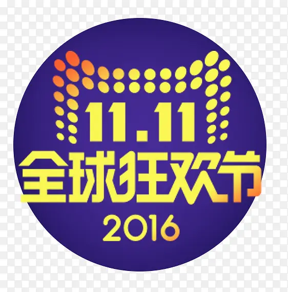 2016双11全球狂欢节