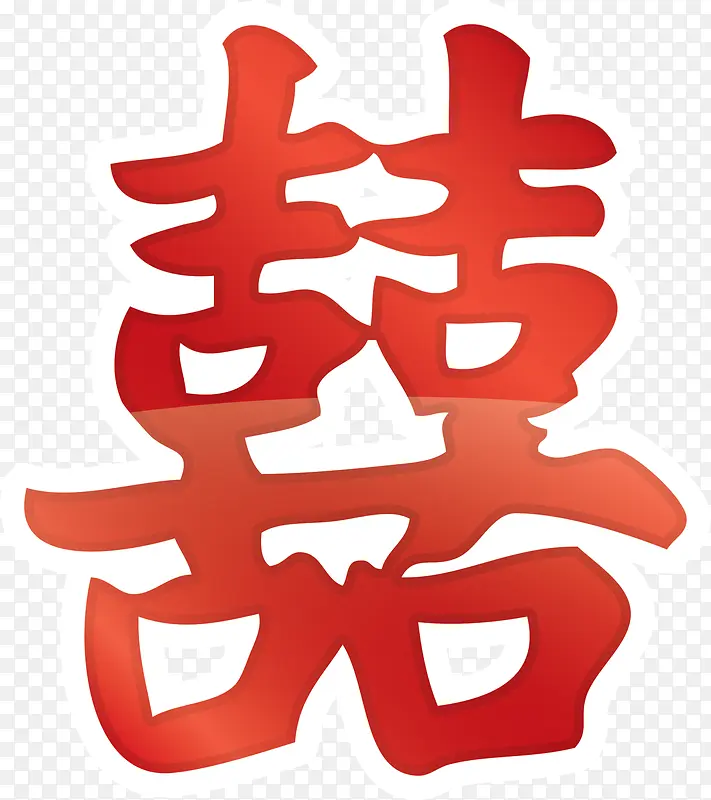 春节红色喜字剪纸