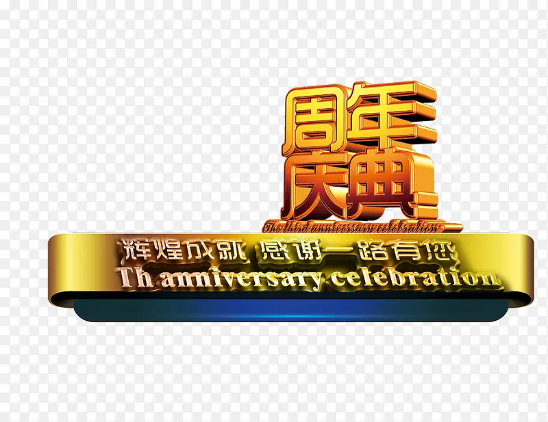 周年庆典02