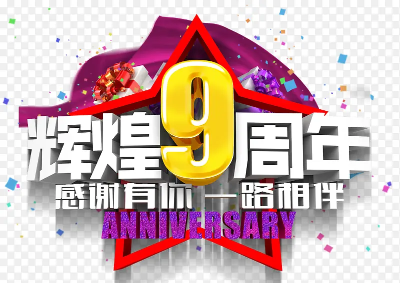 辉煌九周年庆