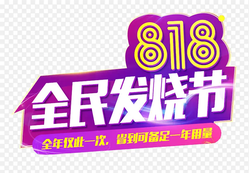 818全民发烧节主题艺术字下载