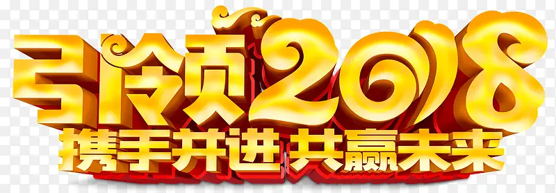 2018携手并进