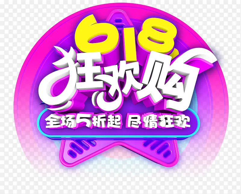 618狂欢立体艺术字元素