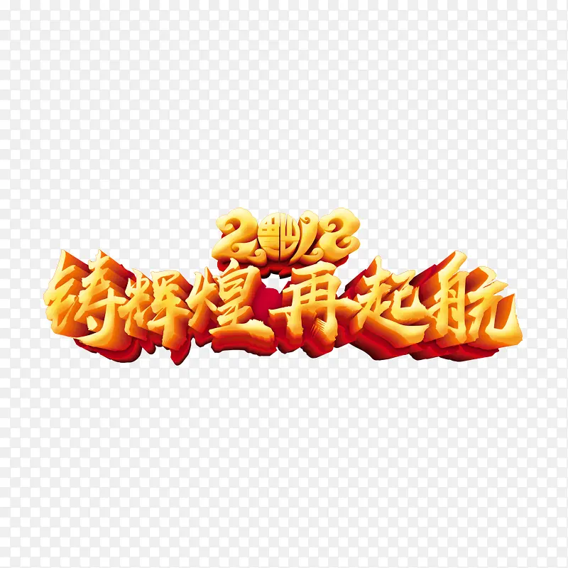 2018铸辉煌金色艺术字