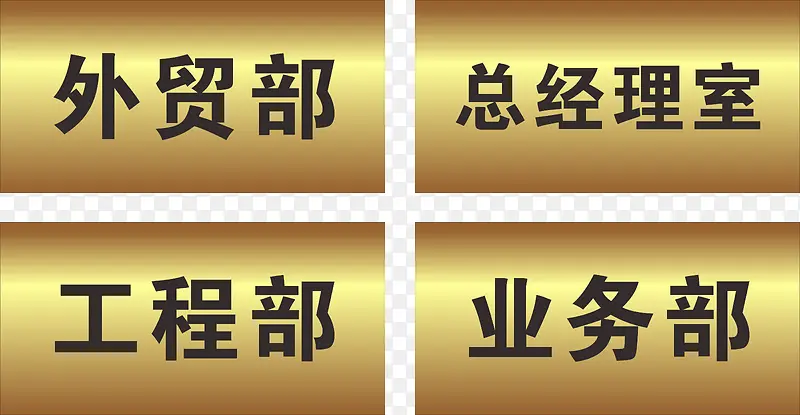 金属光泽办公室门牌模板