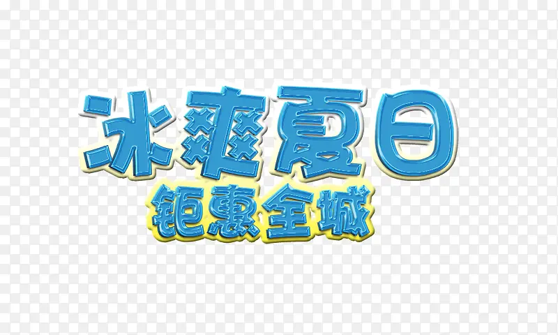 冰爽夏日钜惠全城