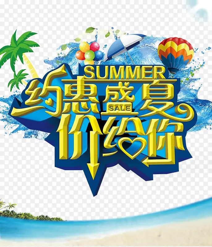 约惠盛夏价给你